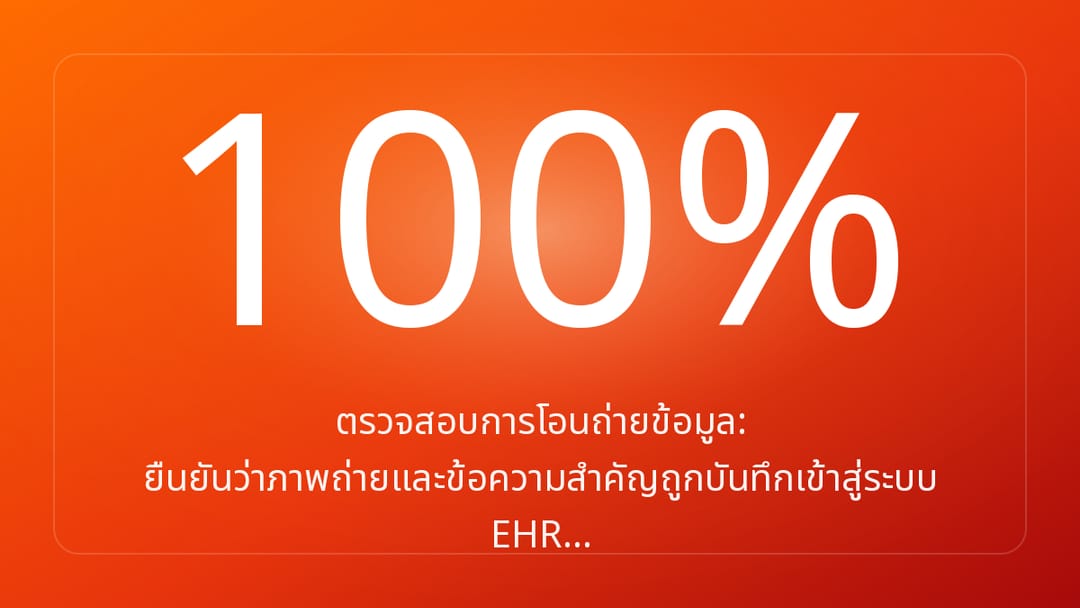 ตรวจสอบการโอนถ่ายข้อมูล: ยืนยันว่าภาพถ่ายและข้อความสำคัญถูกบันทึกเข้าสู่ระบบ EHR…