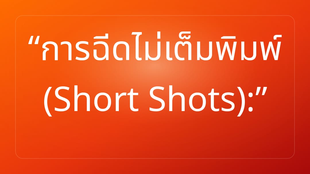 การฉีดไม่เต็มพิมพ์ Short Shots:
