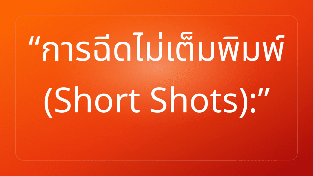 การฉีดไม่เต็มพิมพ์ Short Shots: