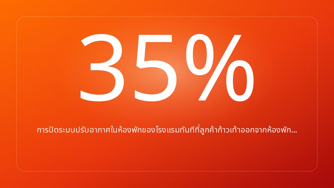 การปิดระบบปรับอากาศในห้องพักของโรงแรมทันทีที่ลูกค้าก้าวเท้าออกจากห้องพัก…