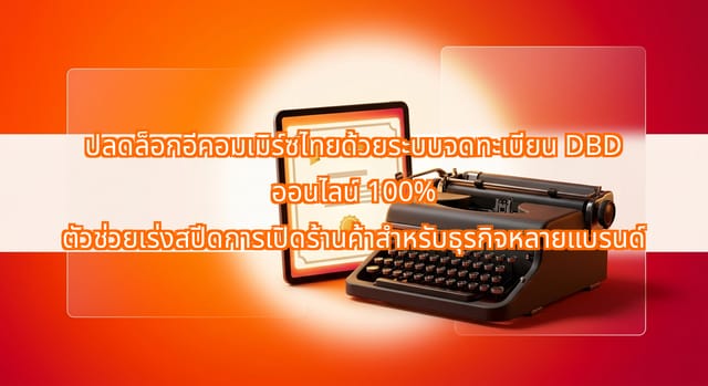 ระบบจดทะเบียน DBD ออนไลน์ช่วยเร่งเปิดร้านค้าหลายแบรนด์ในไทย
