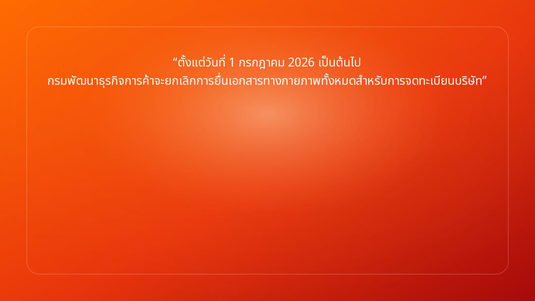 ตั้งแต่วันที่ 1 กรกฎาคม 2026 เป็นต้นไป กรมพัฒนาธุรกิจการค้าจะยกเลิกการยื่นเอก…