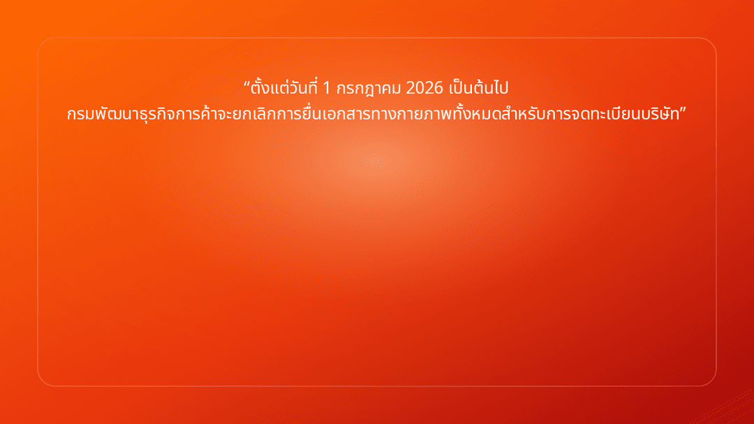 ตั้งแต่วันที่ 1 กรกฎาคม 2026 เป็นต้นไป กรมพัฒนาธุรกิจการค้าจะยกเลิกการยื่นเอก…