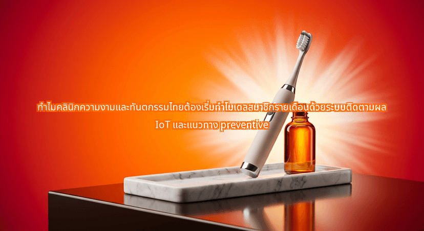 The 2026 Shift: Why Thai Aesthetic and Dental Clinics Are Launching Subscription-Based Preventive Wellness