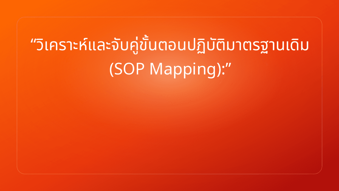 วิเคราะห์และจับคู่ขั้นตอนปฏิบัติมาตรฐานเดิม SOP Mapping: