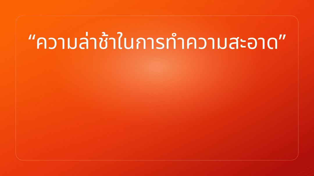 ความล่าช้าในการทำความสะอาด
