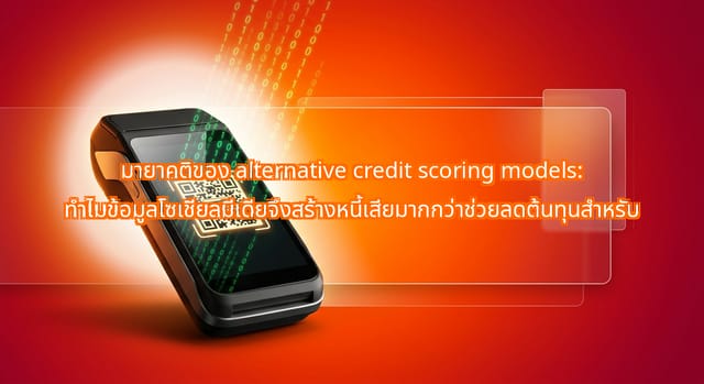 ความท้าทายของ alternative credit scoring ด้วยข้อมูลโซเชียลสำหรับ MSMEs