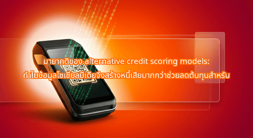 The Myth of Alternative Credit Scoring Models: Why Social Data Scrapes Fail Thai MSMEs