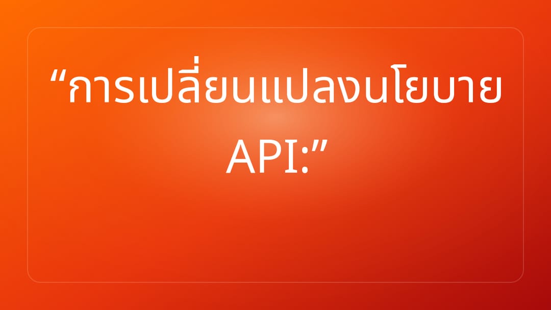 การเปลี่ยนแปลงนโยบาย API: