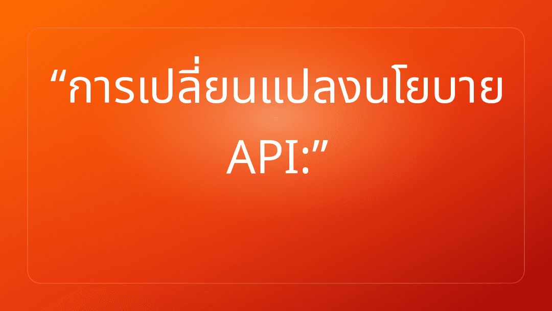 การเปลี่ยนแปลงนโยบาย API: