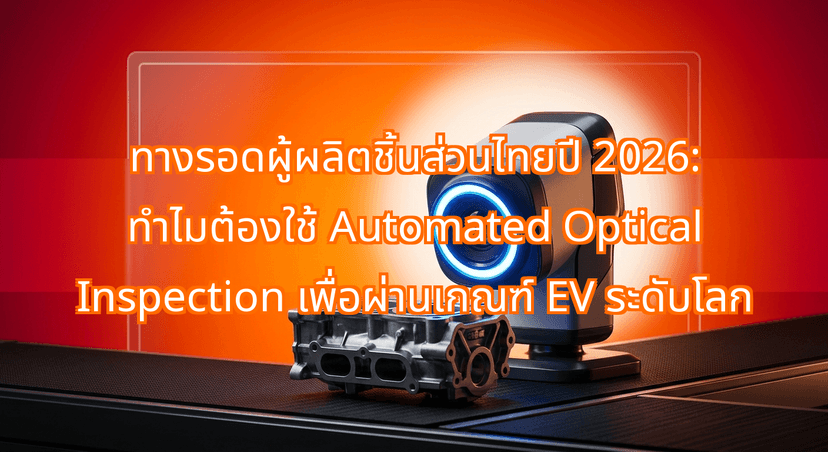 The 2026 EV Supplier Pivot: Why Thai Auto-Part Factories are Deploying Automated Optical Inspection to Pass