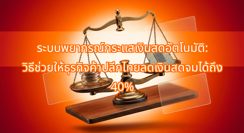 ระบบพยากรณ์กระแสเงินสดอัตโนมัติ: วิธีช่วยให้ธุรกิจค้าปลีกไทยลดเงินสดจมได้ถึง 40%