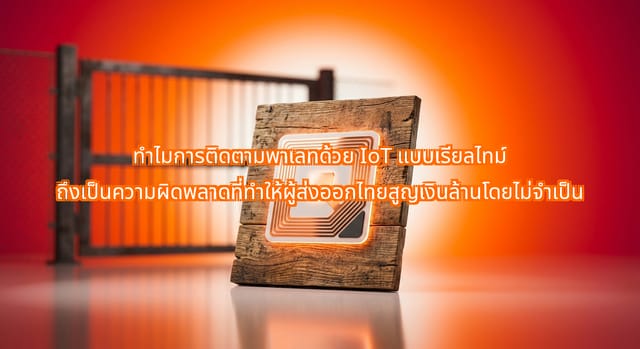การติดตามพาเลทด้วย Active IoT ลดประสิทธิภาพการส่งออกไทย