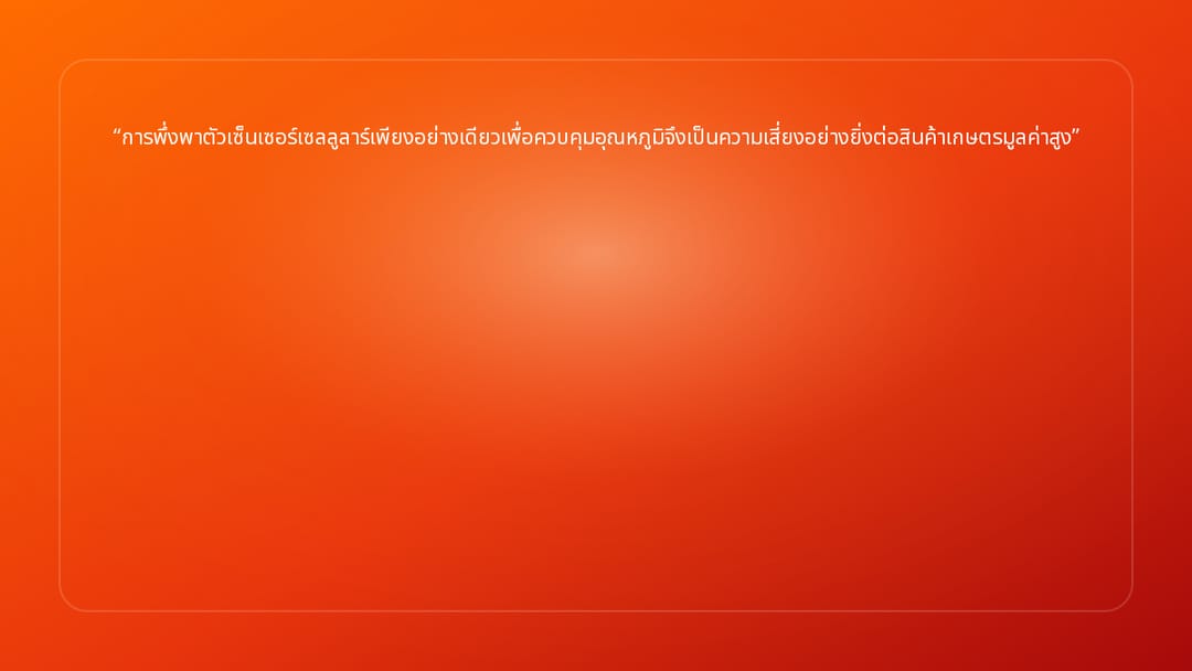 การพึ่งพาตัวเซ็นเซอร์เซลลูลาร์เพียงอย่างเดียวเพื่อควบคุมอุณหภูมิจึงเป็นความเส…