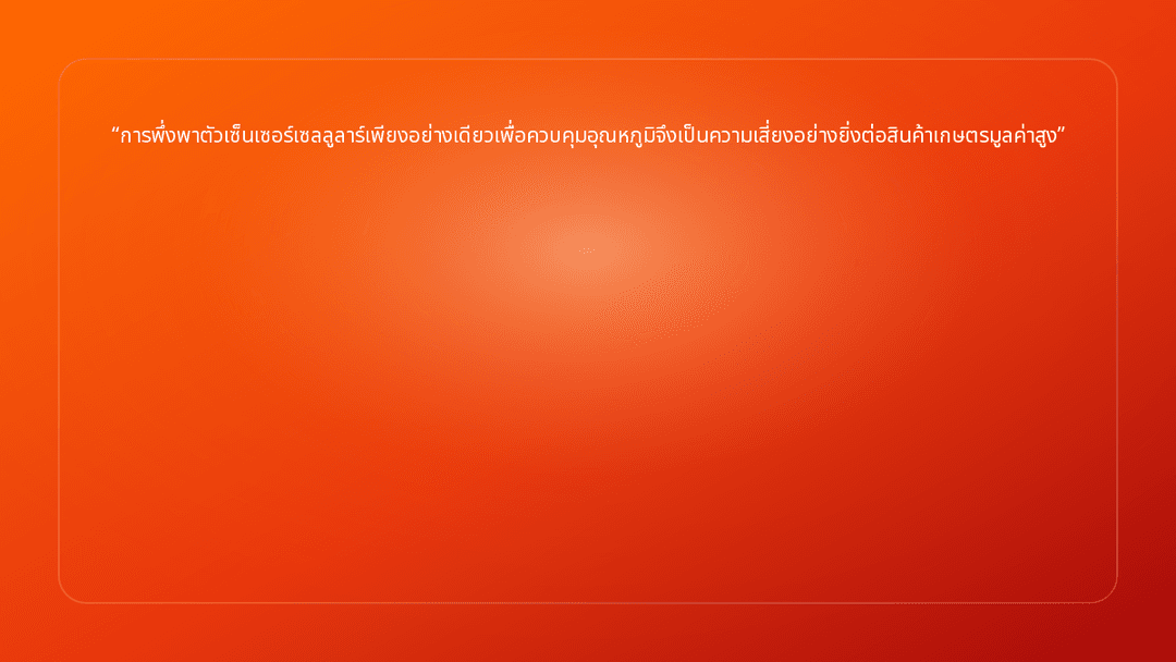 การพึ่งพาตัวเซ็นเซอร์เซลลูลาร์เพียงอย่างเดียวเพื่อควบคุมอุณหภูมิจึงเป็นความเส…
