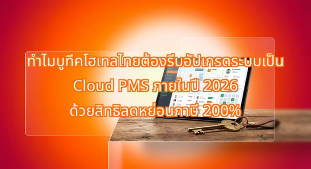 บูทีคโฮเทลไทยอัปเกรดเป็น Cloud PMS ปี 2026 เพื่อสิทธิลดหย่อนภาษี