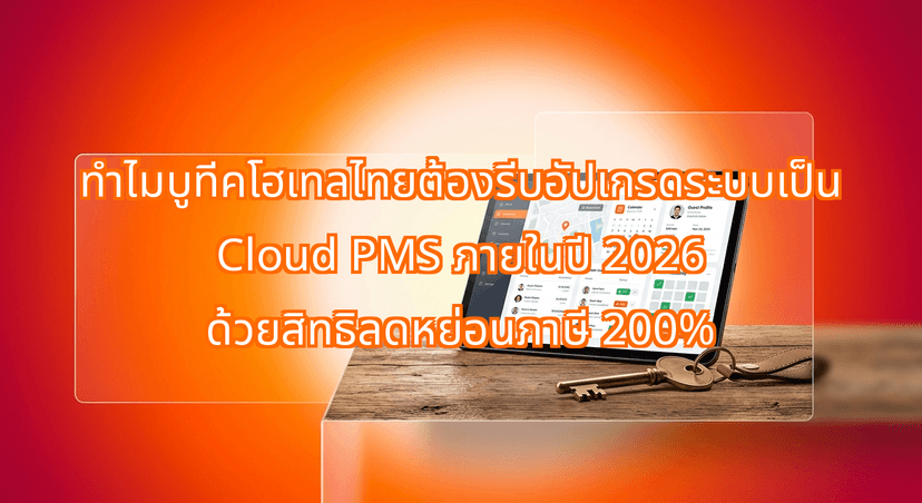 Why Thai Boutique Hotels Are Rush-Upgrading to Cloud PMS in 2026 Using the 200% Digital Tax Deduction
