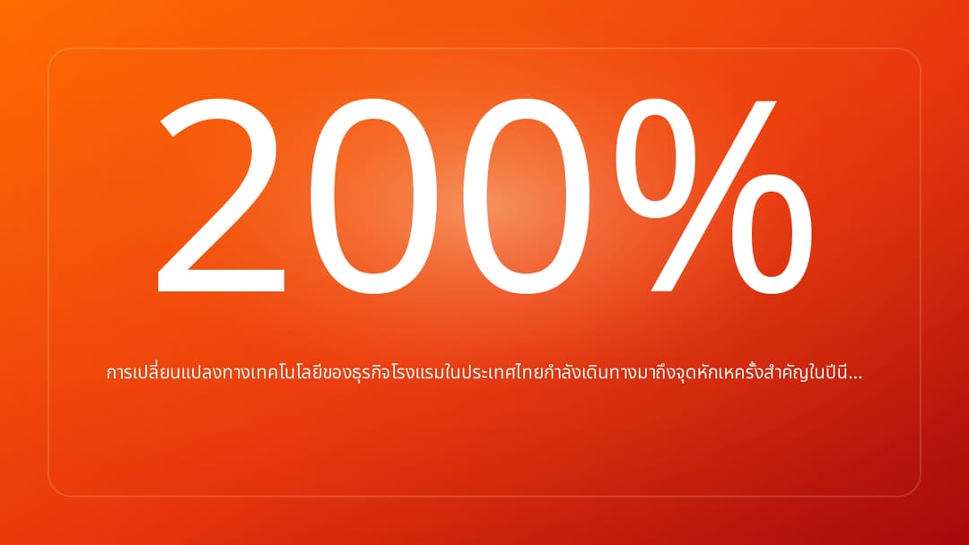การเปลี่ยนแปลงทางเทคโนโลยีของธุรกิจโรงแรมในประเทศไทยกำลังเดินทางมาถึงจุดหักเหครั้งสำคัญในปีนี…
