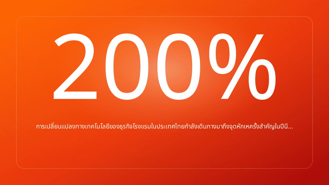 การเปลี่ยนแปลงทางเทคโนโลยีของธุรกิจโรงแรมในประเทศไทยกำลังเดินทางมาถึงจุดหักเหครั้งสำคัญในปีนี…