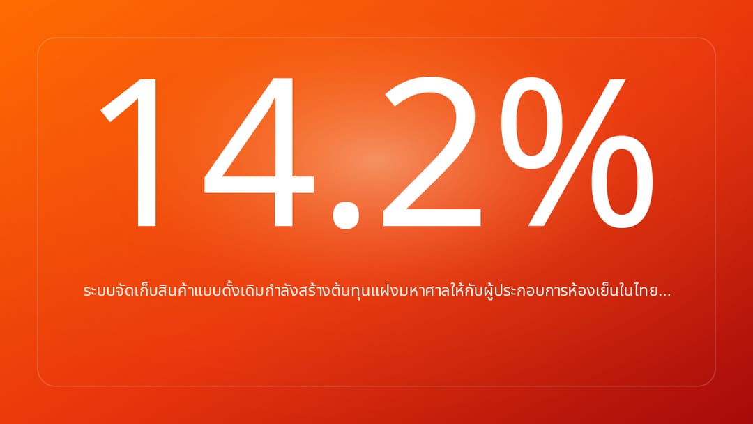 ระบบจัดเก็บสินค้าแบบดั้งเดิมกำลังสร้างต้นทุนแฝงมหาศาลให้กับผู้ประกอบการห้องเย็นในไทย…