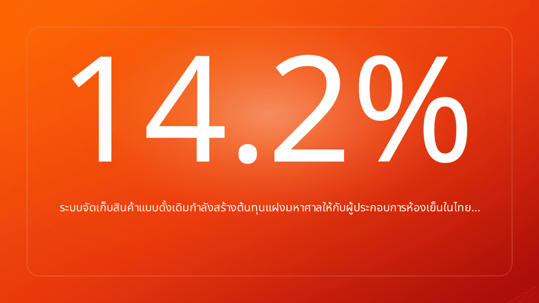 ระบบจัดเก็บสินค้าแบบดั้งเดิมกำลังสร้างต้นทุนแฝงมหาศาลให้กับผู้ประกอบการห้องเย็นในไทย…