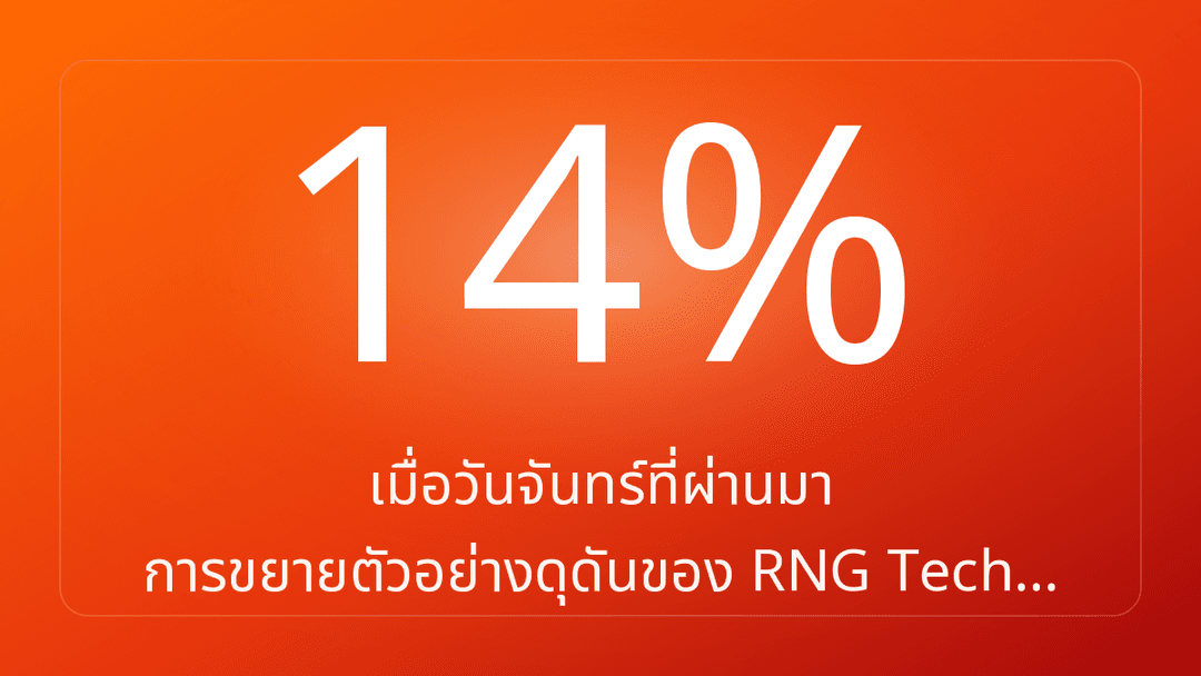 เมื่อวันจันทร์ที่ผ่านมา การขยายตัวอย่างดุดันของ RNG Tech…