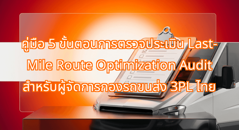 The 5-Step Last-Mile Route Optimization Audit: An Operational Blueprint for Thai Third-Party Logistics Fleet