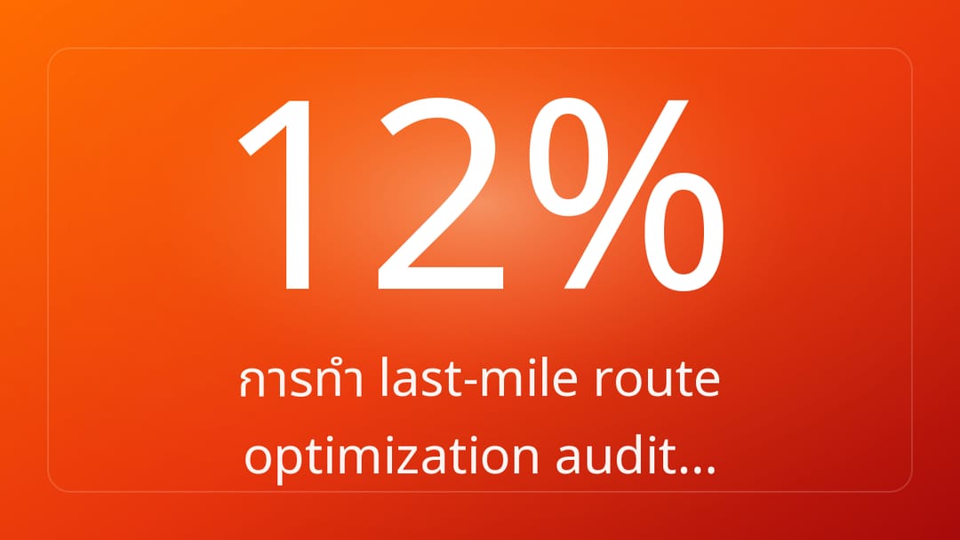 การทำ last-mile route optimization audit…