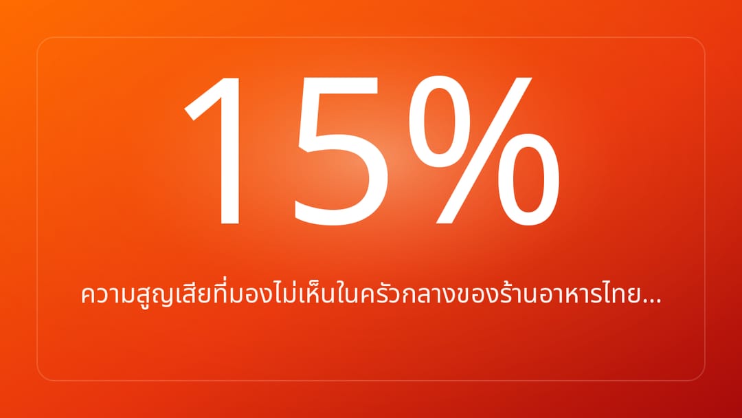 ความสูญเสียที่มองไม่เห็นในครัวกลางของร้านอาหารไทย…