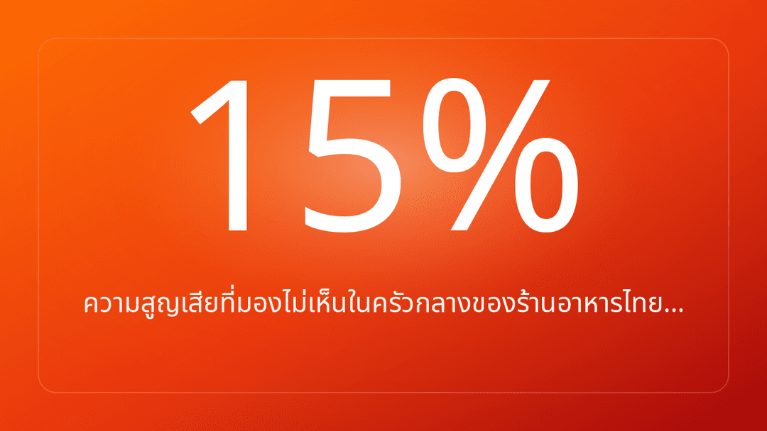 ความสูญเสียที่มองไม่เห็นในครัวกลางของร้านอาหารไทย…