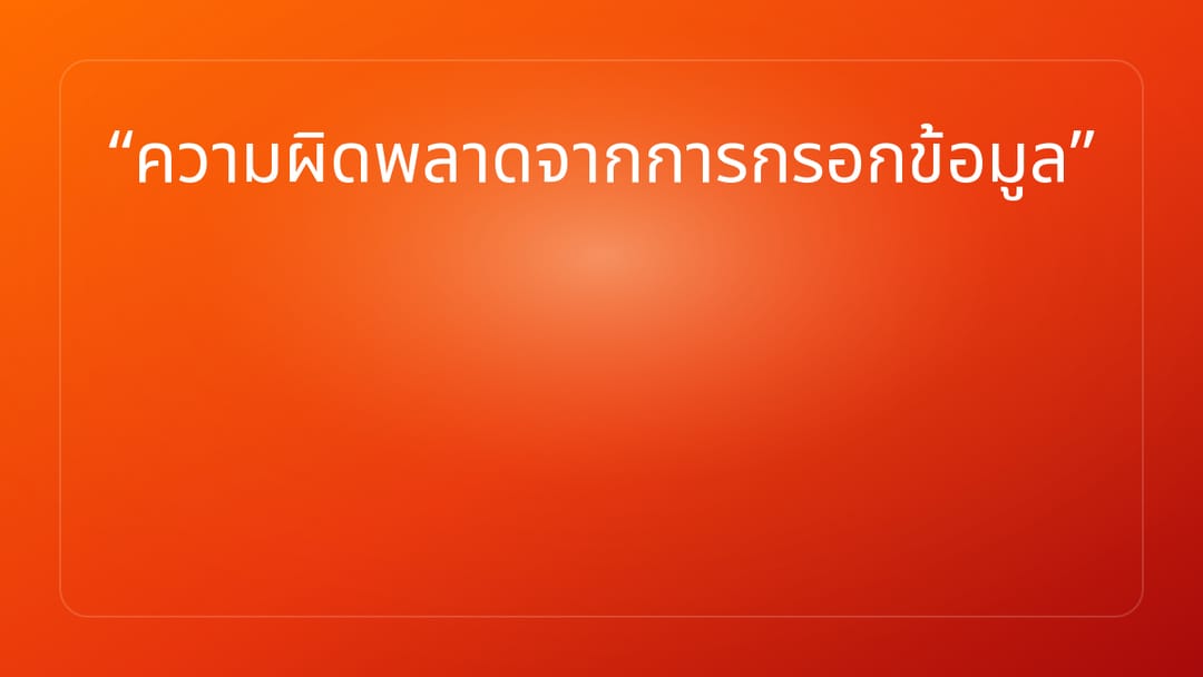 ความผิดพลาดจากการกรอกข้อมูล