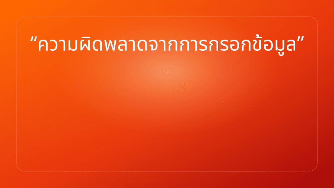 ความผิดพลาดจากการกรอกข้อมูล