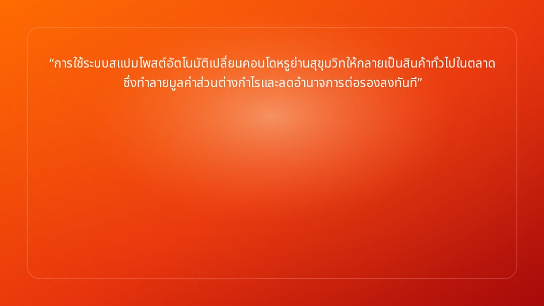 การใช้ระบบสแปมโพสต์อัตโนมัติเปลี่ยนคอนโดหรูย่านสุขุมวิทให้กลายเป็นสินค้าทั่วไ…