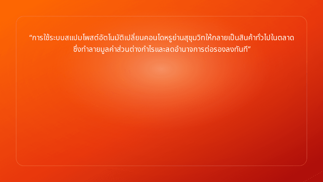 การใช้ระบบสแปมโพสต์อัตโนมัติเปลี่ยนคอนโดหรูย่านสุขุมวิทให้กลายเป็นสินค้าทั่วไ…