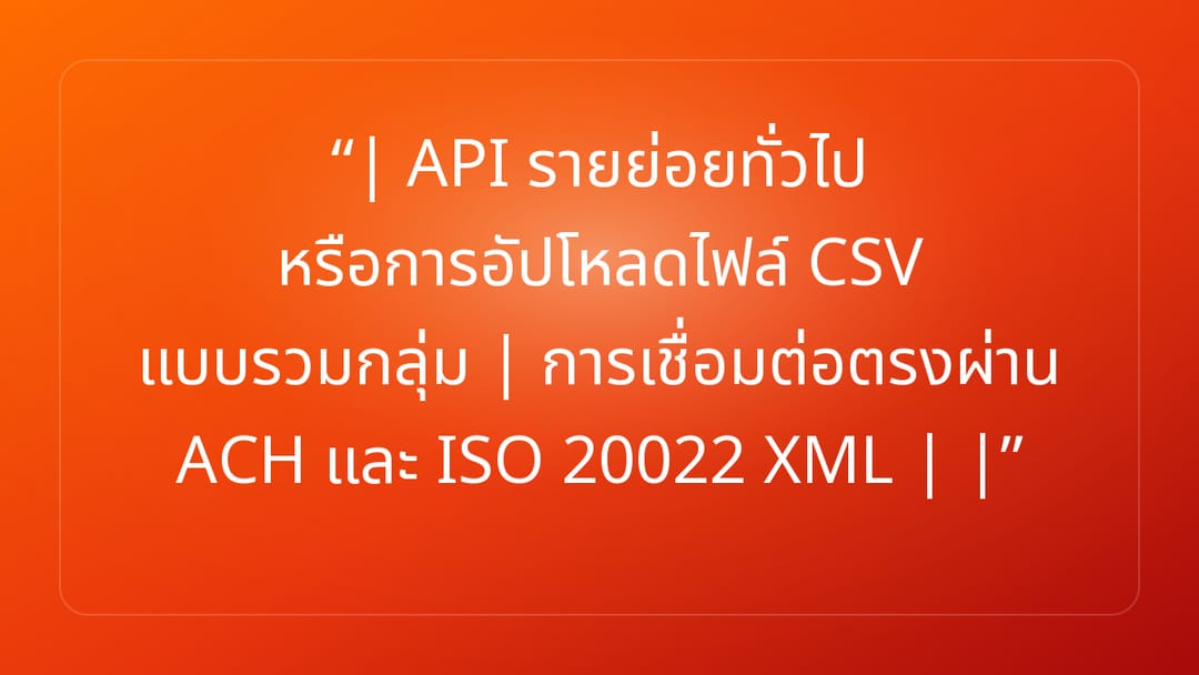 | API รายย่อยทั่วไป หรือการอัปโหลดไฟล์ CSV แบบรวมกลุ่ม | การเชื่อมต่อตรงผ่าน …