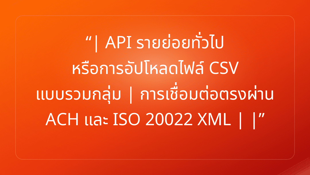 | API รายย่อยทั่วไป หรือการอัปโหลดไฟล์ CSV แบบรวมกลุ่ม | การเชื่อมต่อตรงผ่าน …