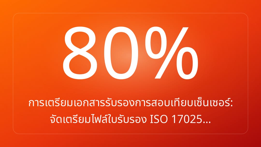 การเตรียมเอกสารรับรองการสอบเทียบเซ็นเซอร์: จัดเตรียมไฟล์ใบรับรอง ISO 17025…