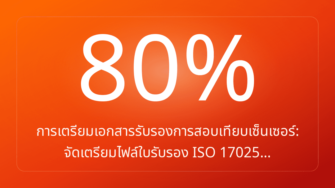 การเตรียมเอกสารรับรองการสอบเทียบเซ็นเซอร์: จัดเตรียมไฟล์ใบรับรอง ISO 17025…
