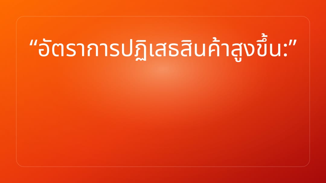 อัตราการปฏิเสธสินค้าสูงขึ้น: