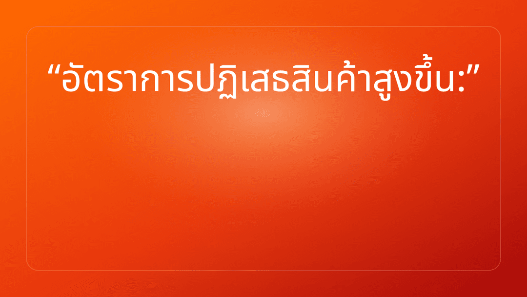 อัตราการปฏิเสธสินค้าสูงขึ้น:
