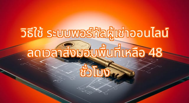 ระบบพอร์ทัลผู้เช่าอัตโนมัติ ลดเวลารับผู้เช่าเหลือ 48 ชั่วโมง