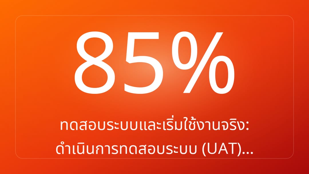 ทดสอบระบบและเริ่มใช้งานจริง: ดำเนินการทดสอบระบบ UAT…