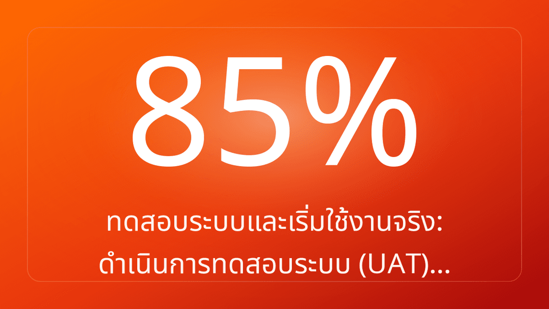 ทดสอบระบบและเริ่มใช้งานจริง: ดำเนินการทดสอบระบบ UAT…