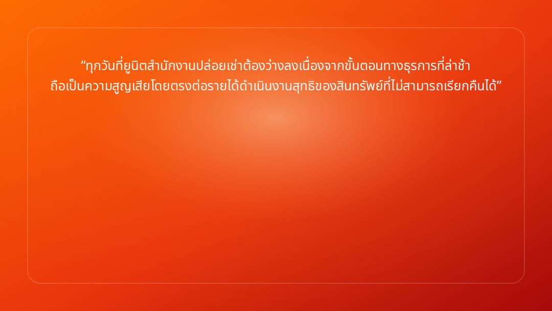 ทุกวันที่ยูนิตสำนักงานปล่อยเช่าต้องว่างลงเนื่องจากขั้นตอนทางธุรการที่ล่าช้า ถ…