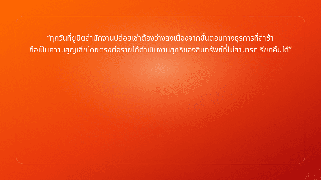 ทุกวันที่ยูนิตสำนักงานปล่อยเช่าต้องว่างลงเนื่องจากขั้นตอนทางธุรการที่ล่าช้า ถ…