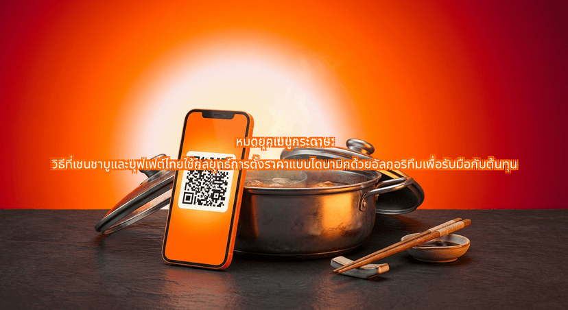 Ditching the Printed Menu: How Algorithmic Dynamic Pricing Thai Shabu Chains Use Protects Margins