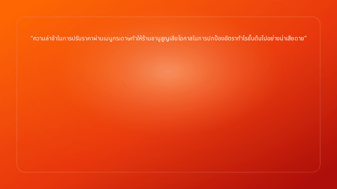 ความล่าช้าในการปรับราคาผ่านเมนูกระดาษทำให้ร้านชาบูสูญเสียโอกาสในการปกป้องอัตร…
