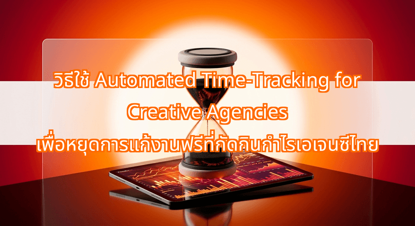How Automated Time-Tracking for Creative Agencies Puts an End to Unbilled Revisions
