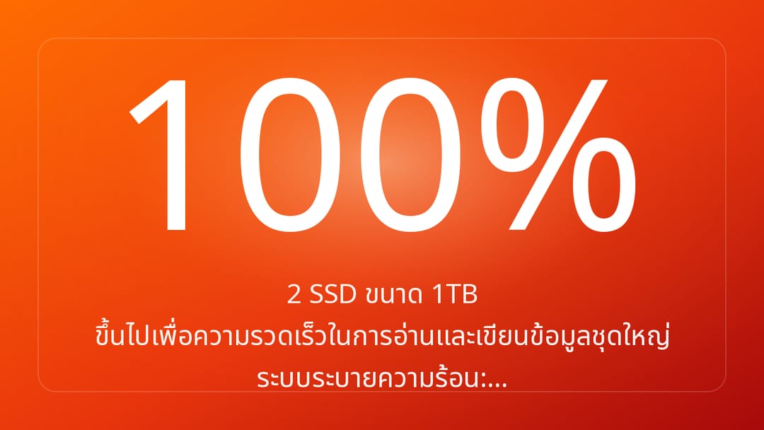 2 SSD ขนาด 1TB ขึ้นไปเพื่อความรวดเร็วในการอ่านและเขียนข้อมูลชุดใหญ่ ระบบระบายความร้อน:…