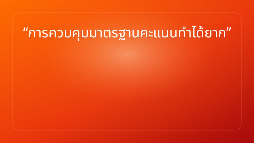 การควบคุมมาตรฐานคะแนนทำได้ยาก